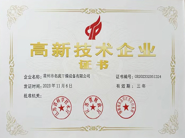 高新技術(shù)企業(yè)證書(shū)